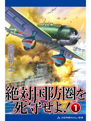 cover image of 絶対国防圏を死守せよ!（１）